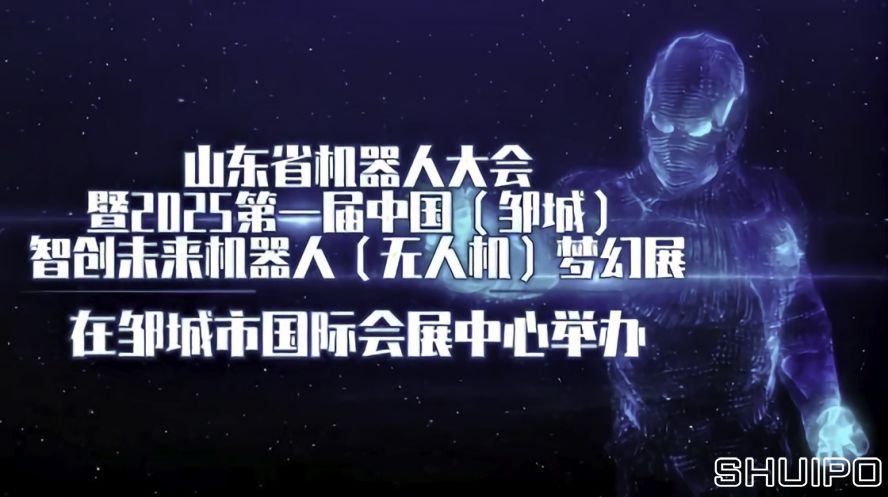 山東省機器人大會暨2025第一屆中國（鄒城）智創未來機器人（無人機）夢幻展
