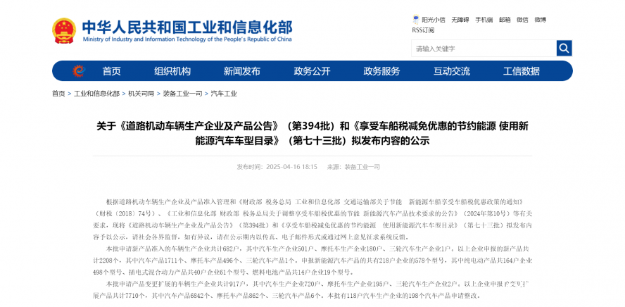 關于《道路機動車輛生產企業及產品公告》（第394批）和《享受車船稅減免優惠的節約能源 使用新能源汽車